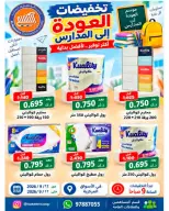 عروض جمعية النسيم التعاونية من ١٢ حتى ١٧ سبتمبر ٢٠٢٦ تخفيضات العودة إلى المدارس - صفحة 38
