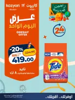 عروض كازيون ماركت مصر الأحد ١٣ سبتمبر ٢٠٢٦ عرض اليوم الواحد - صفحة 3
