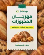 عروض سبينيس مصر من ١٠ حتى ١٩ سبتمبر ٢٠٢٦ مهرجان المخبوزات - صفحة 1