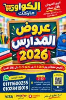 عروض الكواوى ماركت مصر من ١١ حتى ١٧ سبتمبر ٢٠٢٦ عروض المدارس - صفحة 1