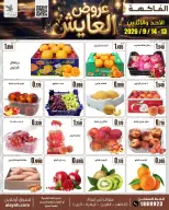 عروض سوق العايش المركزى الكويت من ١٣ حتى ١٤ سبتمبر ٢٠٢٦ عروض الأحد والأثنين - صفحة 3