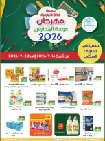 عروض جمعية الرقة التعاونية من ١٤ حتى ٣٠ سبتمبر ٢٠٢٦ مهرجان عودة المدارس - صفحة 1