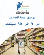 عروض جمعية عبد الله المبارك التعاونية من ٩ حتى ٣٠ سبتمبر ٢٠٢٦ مهرجان العودة للمدارس - صفحة 1