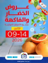 عروض جمعية صباح السالم التعاونية الاثنين ١٤ سبتمبر ٢٠٢٦ عروض الخضار والفاكهة - صفحة 1