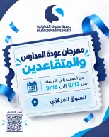 عروض جمعية سلوى التعاونية من ١٢ حتى ١٦ سبتمبر ٢٠٢٦ مهرجان عودة المدارس - صفحة 1