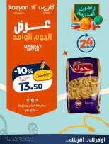 عروض كازيون ماركت مصر الاثنين ١٤ سبتمبر ٢٠٢٦ عرض اليوم الواحد - صفحة 1