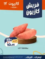 عروض كازيون ماركت مصر من ١٤ حتى ١٥ سبتمبر ٢٠٢٦ عروض فريش - صفحة 8