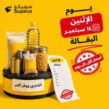 عروض سوبيكو مصر الاثنين ١٤ سبتمبر ٢٠٢٦ عروض يوم الاثنين - صفحة 1