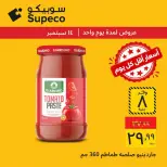 عروض سوبيكو مصر الاثنين ١٤ سبتمبر ٢٠٢٦ عروض يوم الاثنين - صفحة 6