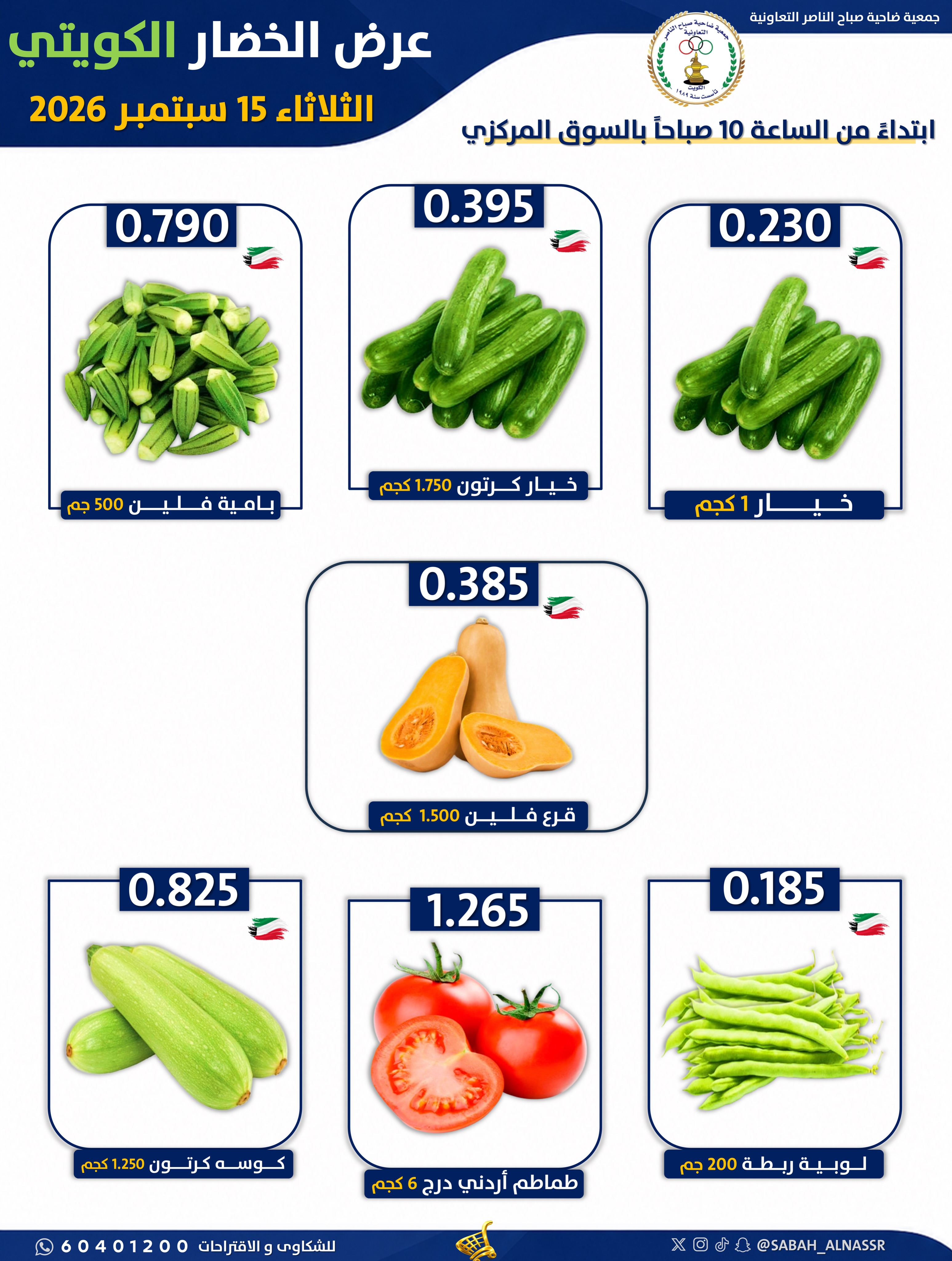عروض جمعية صباح الناصر التعاونية الثلاثاء ١٥ سبتمبر ٢٠٢٦ عرض الخضار والفواكه - صفحة 5