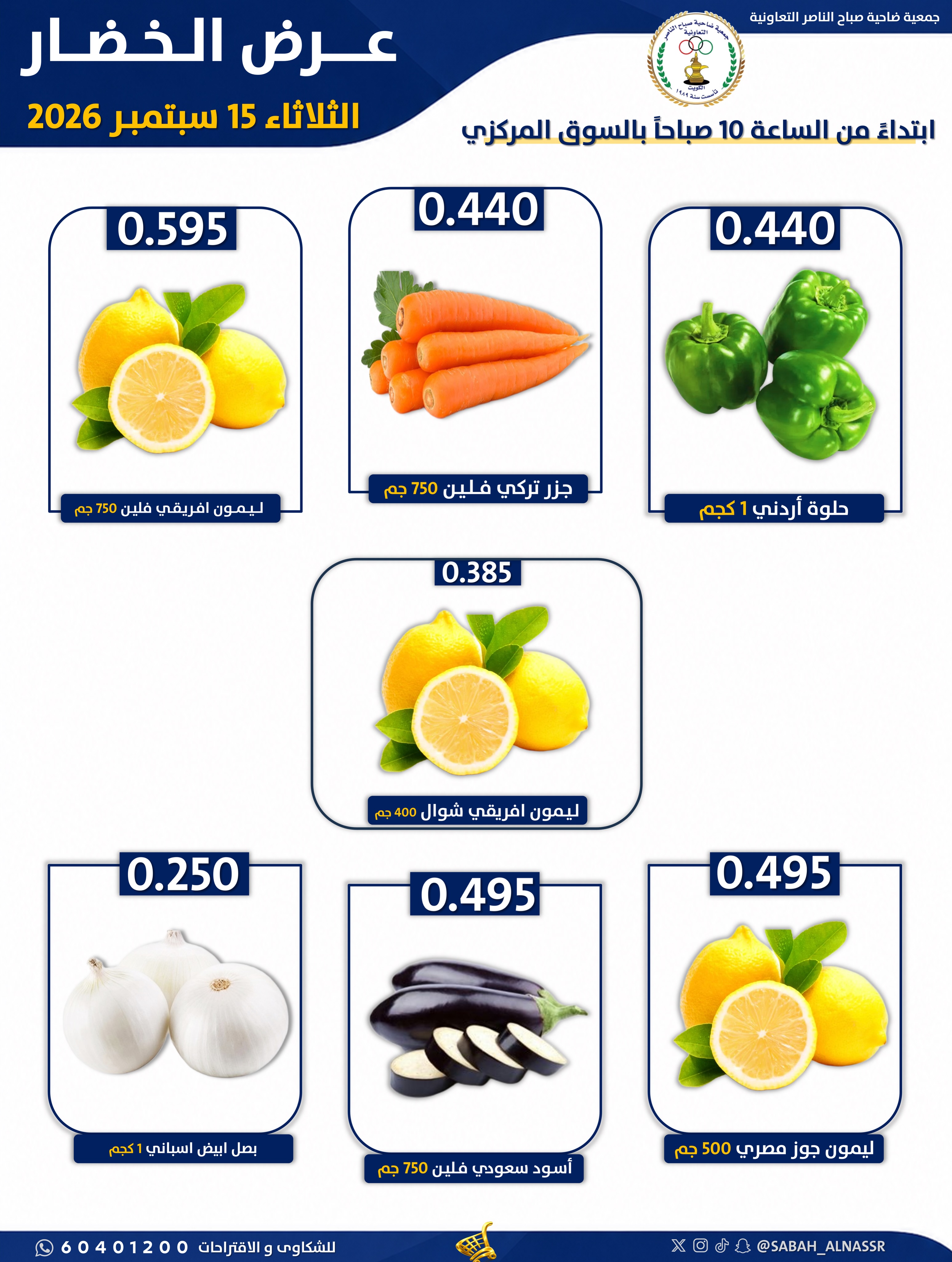 عروض جمعية صباح الناصر التعاونية الثلاثاء ١٥ سبتمبر ٢٠٢٦ عرض الخضار والفواكه - صفحة 2