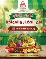 عروض جمعية النزهة الكويت الثلاثاء ١٥ سبتمبر ٢٠٢٦ عروض الخضار والفواكه - صفحة 1