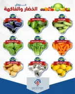 عروض جمعية الصديق التعاونية الثلاثاء ١٥ سبتمبر ٢٠٢٦ عروض الخضار والفاكهة - صفحة 4