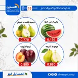 عروض جمعية المسايل التعاونية الثلاثاء ١٥ سبتمبر ٢٠٢٦ عروض الخضار والفواكه - صفحة 10
