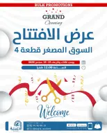 عروض جمعية الدعية التعاونية الكويت من ١٥ حتى ١٦ سبتمبر ٢٠٢٦ عروض الافتتاح - صفحة 1