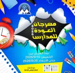عروض جمعية مبارك الكبير والقرين التعاونية من ١٠ حتى ٣٠ سبتمبر ٢٠٢٦ مهرجان العودة للمدارس - صفحة 1