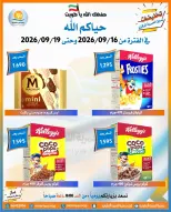 عروض جمعية العمرية التعاونية من ١٦ حتى ١٩ سبتمبر ٢٠٢٦ عروض العودة للمدارس - صفحة 8
