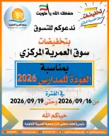 عروض جمعية العمرية التعاونية من ١٦ حتى ١٩ سبتمبر ٢٠٢٦ عروض العودة للمدارس - صفحة 1