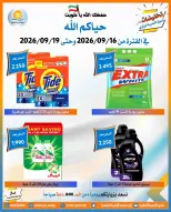 عروض جمعية العمرية التعاونية من ١٦ حتى ١٩ سبتمبر ٢٠٢٦ عروض العودة للمدارس - صفحة 9