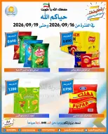 عروض جمعية العمرية التعاونية من ١٦ حتى ١٩ سبتمبر ٢٠٢٦ عروض العودة للمدارس - صفحة 18