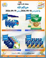 عروض جمعية العمرية التعاونية من ١٦ حتى ١٩ سبتمبر ٢٠٢٦ عروض العودة للمدارس - صفحة 27