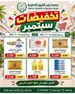 عروض جمعية جليب الشيوخ التعاونية من ١٦ حتى ٣٠ سبتمبر ٢٠٢٦ تخفيضات سبتمبر - صفحة 1
