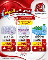 عروض جمعية السرة التعاونية من ١٦ حتى ١٧ سبتمبر ٢٠٢٦ عرض المياه - صفحة 1