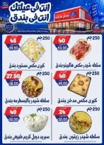 عروض بندق ماركت من ١٦ حتى ٢٢ سبتمبر ٢٠٢٦ عروض الإفتتاح - صفحة 14