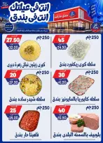 عروض بندق ماركت من ١٦ حتى ٢٢ سبتمبر ٢٠٢٦ عروض الإفتتاح - صفحة 11