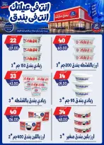 عروض بندق ماركت من ١٦ حتى ٢٢ سبتمبر ٢٠٢٦ عروض الإفتتاح - صفحة 8