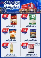 عروض بندق ماركت من ١٦ حتى ٢٢ سبتمبر ٢٠٢٦ عروض الإفتتاح - صفحة 22