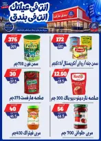 عروض بندق ماركت من ١٦ حتى ٢٢ سبتمبر ٢٠٢٦ عروض الإفتتاح - صفحة 29