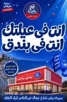 عروض بندق ماركت من ١٦ حتى ٢٢ سبتمبر ٢٠٢٦ عروض الإفتتاح - صفحة 1