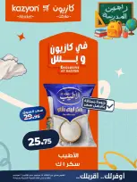 عروض كازيون ماركت مصر من ١٥ حتى ٢١ سبتمبر ٢٠٢٦ عرض التلات - صفحة 13