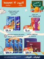 عروض كازيون ماركت مصر من ١٥ حتى ٢١ سبتمبر ٢٠٢٦ عرض التلات - صفحة 22