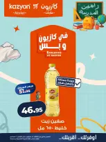 عروض كازيون ماركت مصر من ١٥ حتى ٢١ سبتمبر ٢٠٢٦ عرض التلات - صفحة 12