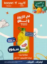 عروض كازيون ماركت مصر من ١٥ حتى ٢١ سبتمبر ٢٠٢٦ عرض التلات - صفحة 11