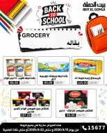 عروض بيت الجملة من ١٣ حتى ٢٢ سبتمبر ٢٠٢٦ عروض العودة إلى المدرسة - صفحة 22