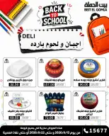 عروض بيت الجملة من ١٣ حتى ٢٢ سبتمبر ٢٠٢٦ عروض العودة إلى المدرسة - صفحة 2