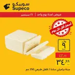 عروض سوبيكو مصر الأربعاء ١٦ سبتمبر ٢٠٢٦ عروض يوم الأربعاء - صفحة 3