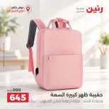 عروض رنين بفرع الشيخ زايد من ١٧ حتى ١٩ سبتمبر ٢٠٢٦ خصومات مميزة - صفحة 12