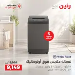 عروض رنين بفرع الشيخ زايد من ١٧ حتى ١٩ سبتمبر ٢٠٢٦ خصومات مميزة - صفحة 24