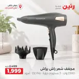 عروض رنين بفرع الشيخ زايد من ١٧ حتى ١٩ سبتمبر ٢٠٢٦ خصومات مميزة - صفحة 39