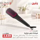 عروض رنين بفرع الشيخ زايد من ١٧ حتى ١٩ سبتمبر ٢٠٢٦ خصومات مميزة - صفحة 38