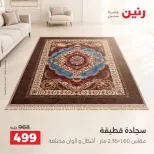 عروض رنين من ١٧ حتى ١٩ سبتمبر ٢٠٢٦ خصومات قوية علي المنسوجات والأثاث - صفحة 31