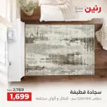 عروض رنين من ١٧ حتى ١٩ سبتمبر ٢٠٢٦ خصومات قوية علي المنسوجات والأثاث - صفحة 29
