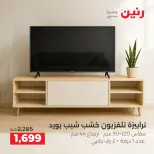 عروض رنين من ١٧ حتى ١٩ سبتمبر ٢٠٢٦ خصومات قوية علي المنسوجات والأثاث - صفحة 21
