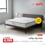 عروض رنين من ١٧ حتى ١٩ سبتمبر ٢٠٢٦ خصومات قوية علي المنسوجات والأثاث - صفحة 33