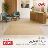 عروض رنين من ١٧ حتى ١٩ سبتمبر ٢٠٢٦ خصومات قوية علي المنسوجات والأثاث - صفحة 22