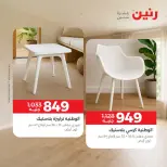 عروض رنين من ١٧ حتى ١٩ سبتمبر ٢٠٢٦ خصومات قوية علي المنسوجات والأثاث - صفحة 15
